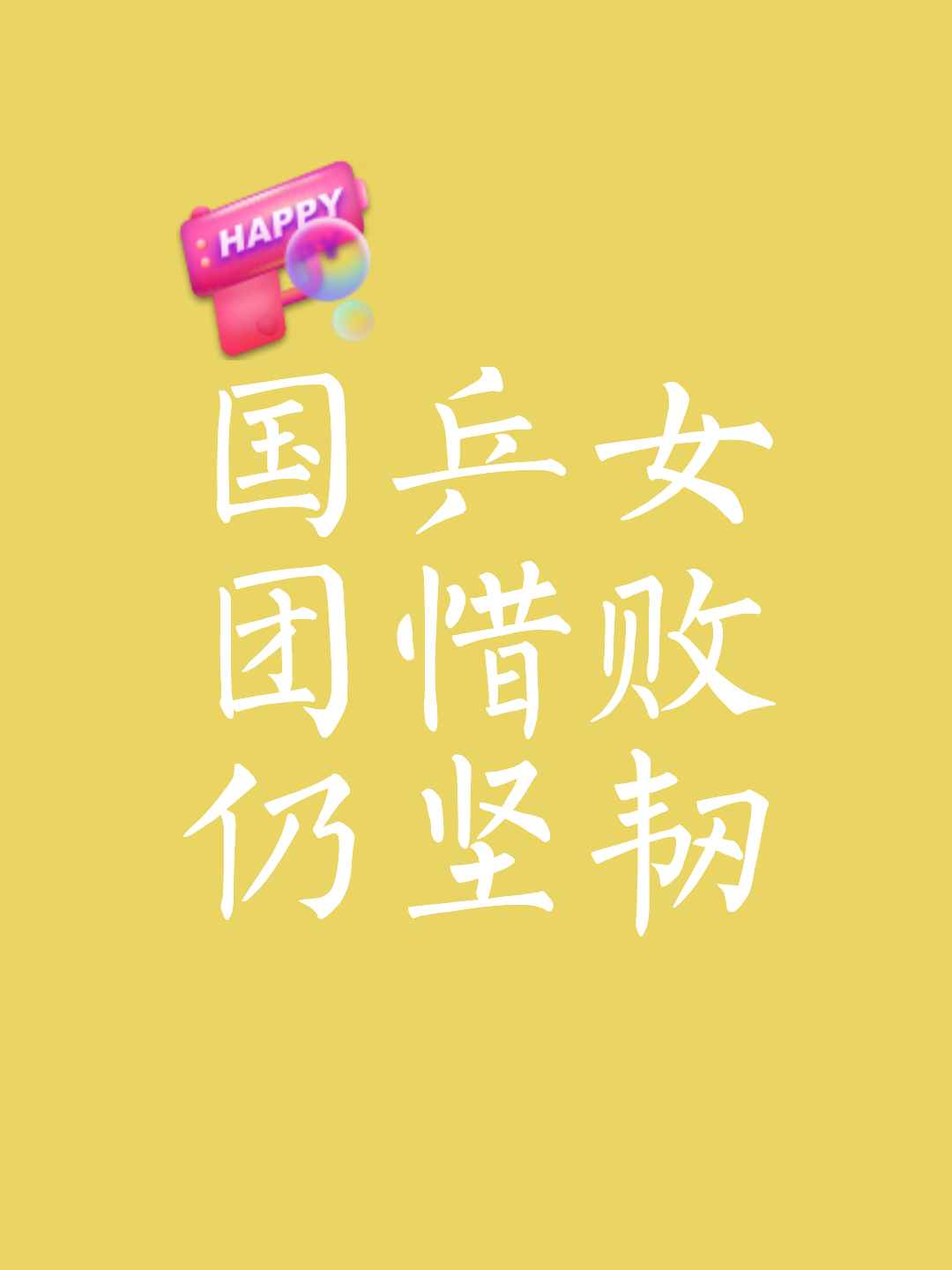 关键时刻敬业拼搏，胜负在哪一瞬间？的简单介绍