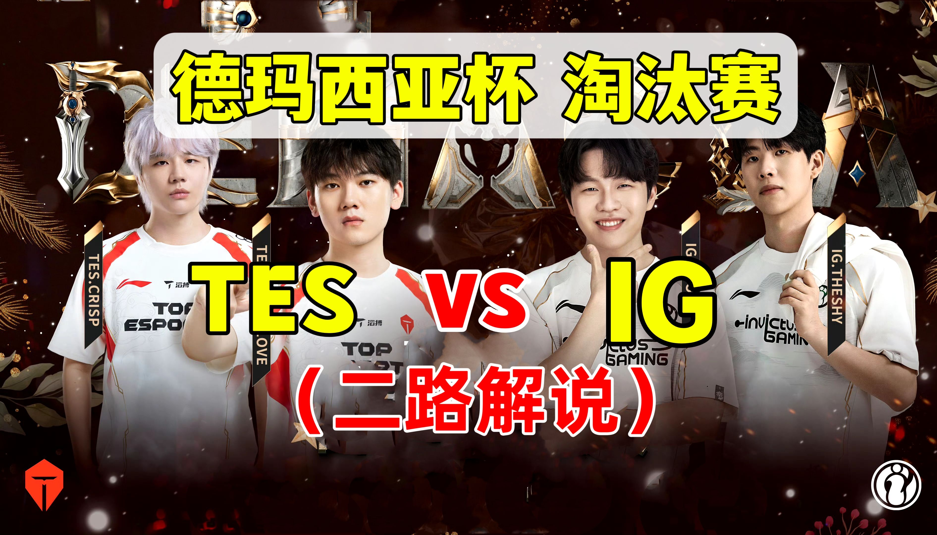 IG力克RNG，369完成史诗逆转全球总决赛2:1（上海）