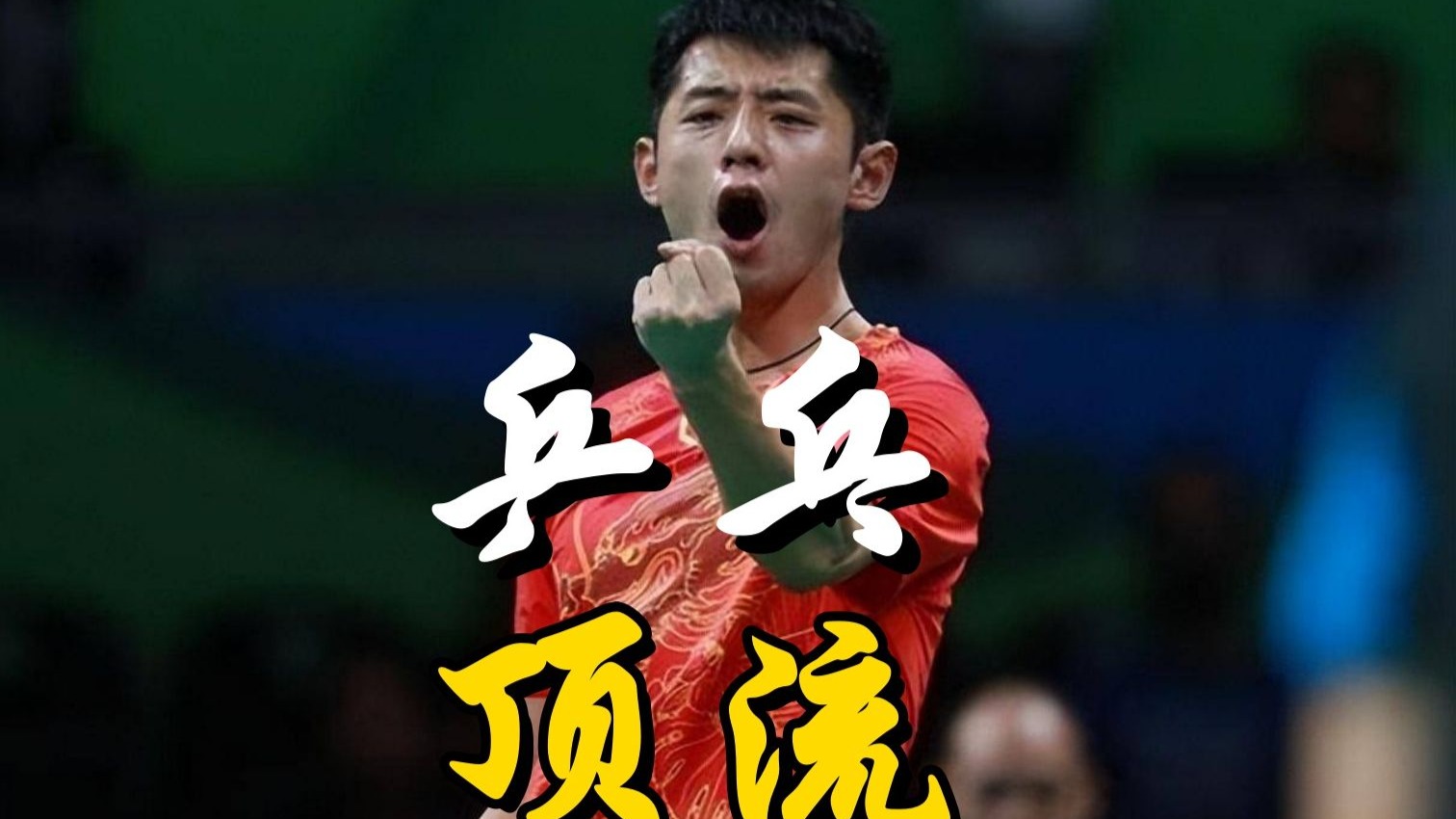 关于日本乒乓球队血洗瑞典乒乓球队，张继科打破历史纪录的信息